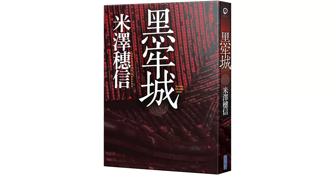 黑牢城 | 拾書所