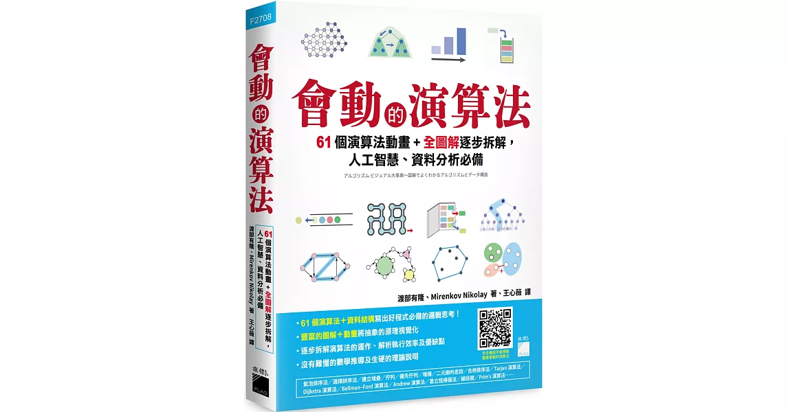會動的演算法：61 個演算法動畫＋全圖解逐步拆解，人工智慧、資料分析必備 | 拾書所