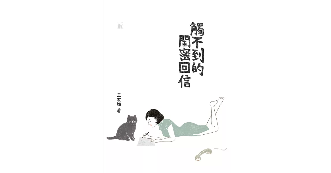 觸不到的閨密回信 | 拾書所