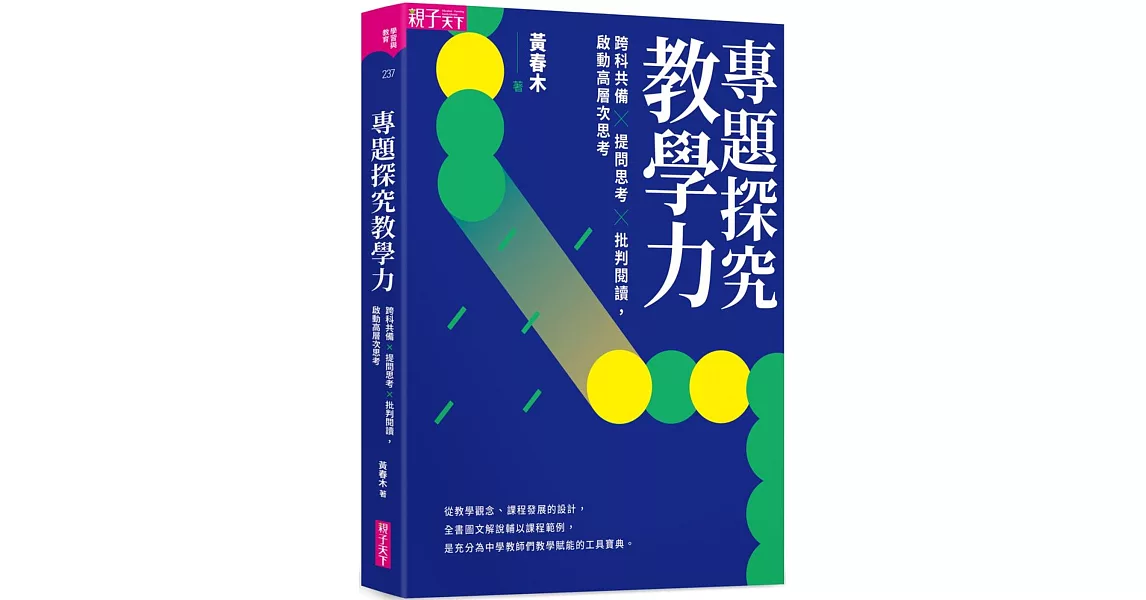 專題探究教學力：跨科共備X 提問思考 X 批判閱讀，啟動高層次思考 | 拾書所