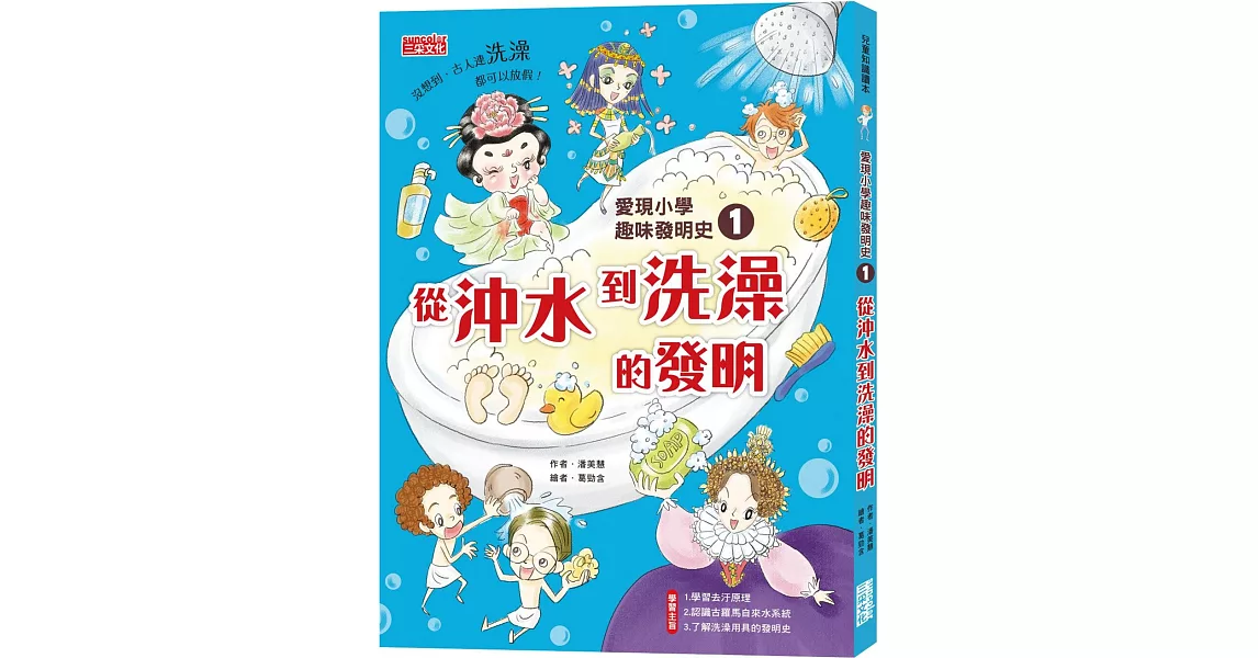 愛現小學趣味發明史1：從沖水到洗澡的發明 | 拾書所