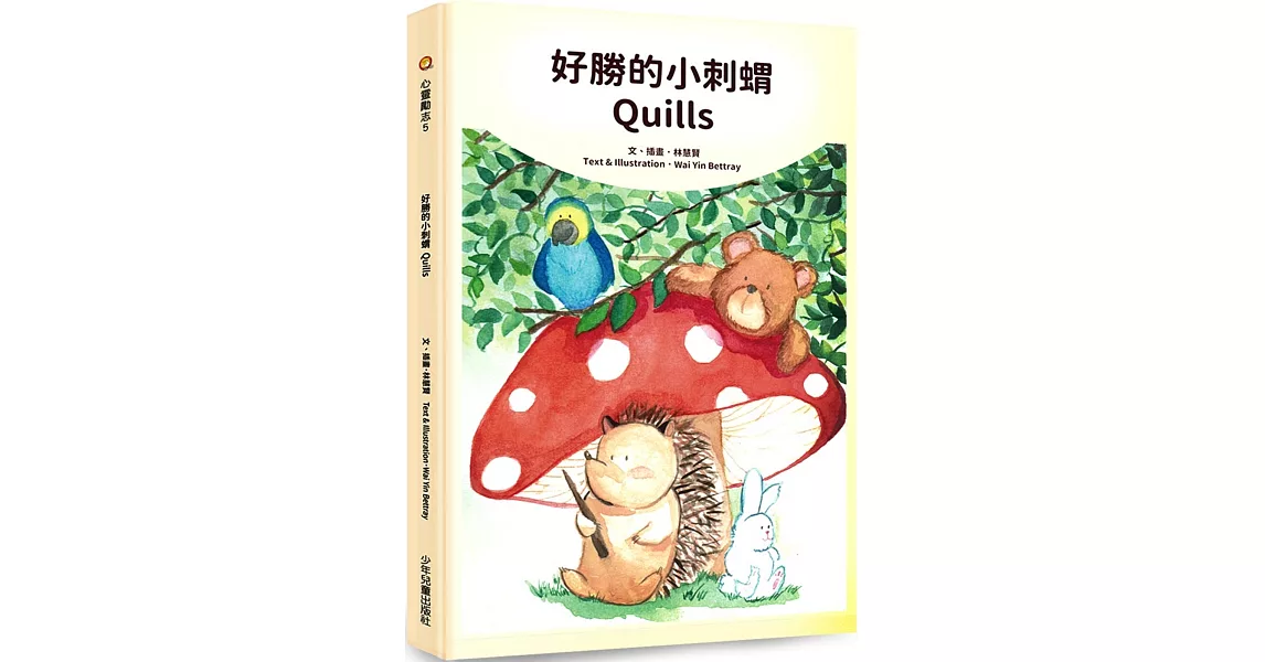 好勝的小刺蝟 Quills | 拾書所