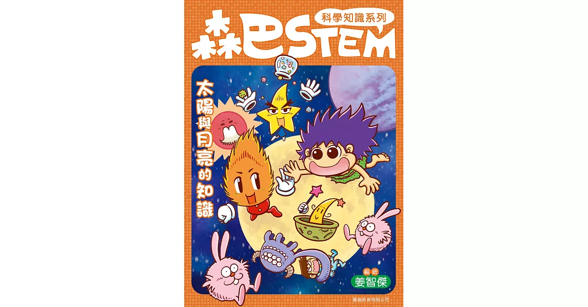 森巴STEM第4集  太陽與月亮的知識 | 拾書所