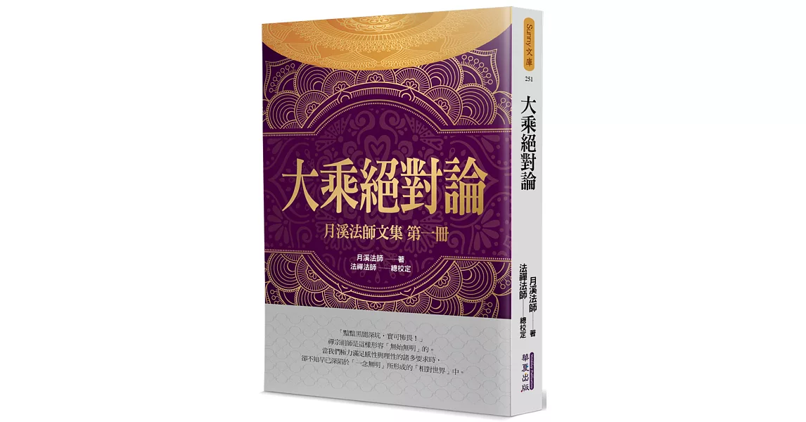 大乘絕對論：月溪法師文集(1) | 拾書所