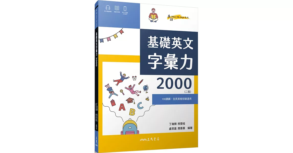 基礎英文字彙力2000 (附80回習題本附冊)(二版) | 拾書所