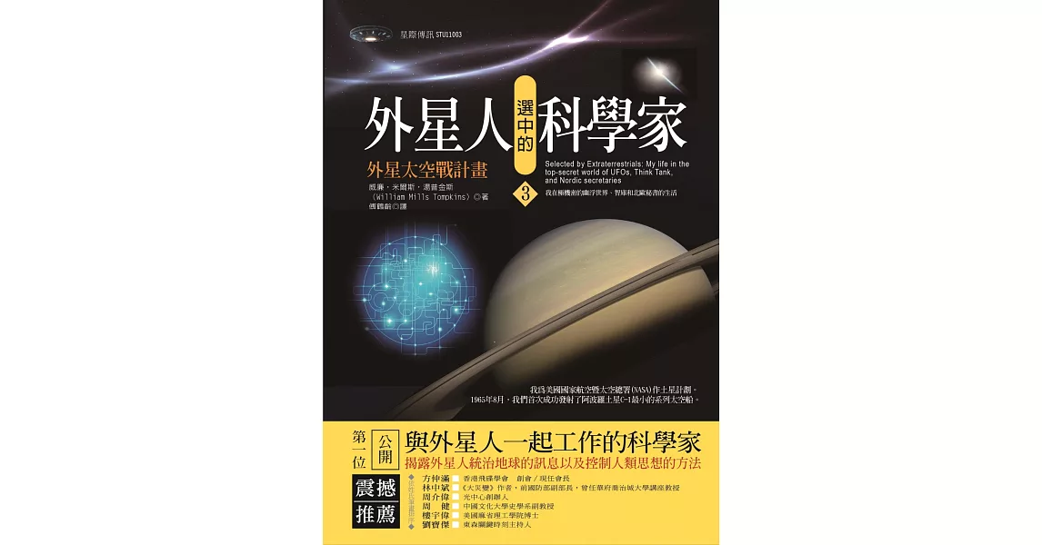 外星人選中的科學家3：外星太空戰計畫 | 拾書所