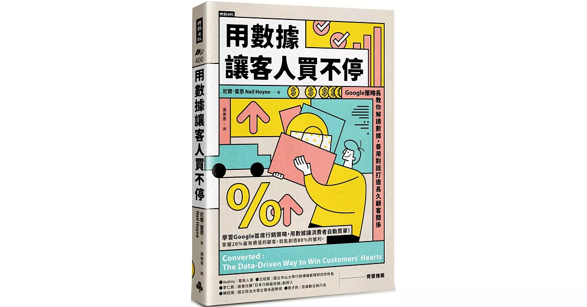 用數據讓客人買不停：Google策略長教你解讀數據，善用對話打造長久顧客關係 | 拾書所