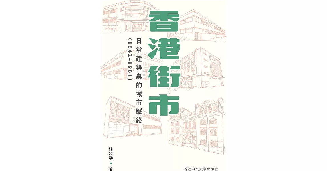 香港街市：日常建築裏的城市脈絡（1842-1981） | 拾書所