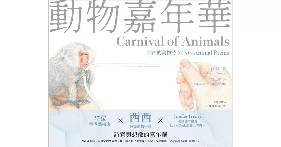 動物嘉年華：西西的動物詩Xi Xi’s Animal Poems（中英雙語版本） | 拾書所
