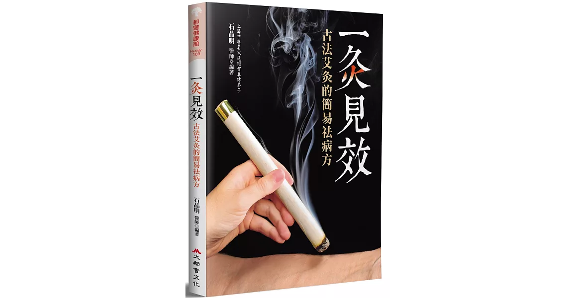 一灸見效：古法艾灸的簡易祛病方（三版） | 拾書所