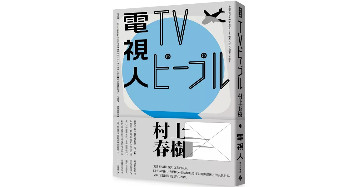 電視人（全新修訂版） | 拾書所