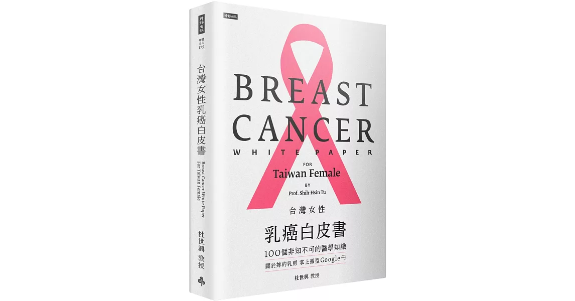 台灣女性乳癌白皮書：100個非知不可的醫學知識，關於妳的乳房 掌上微型Google冊 | 拾書所