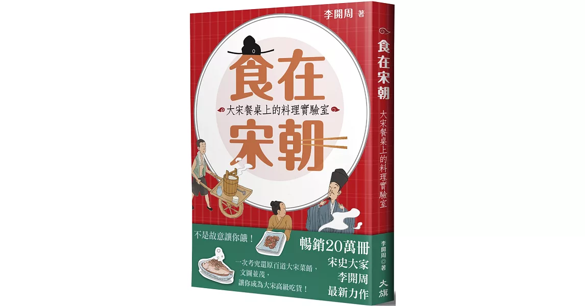 食在宋朝：大宋餐桌上的料理實驗室（二版） | 拾書所