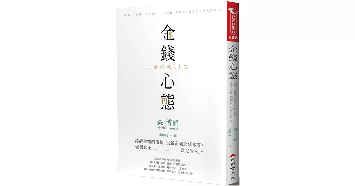 金錢心態：認清金錢的價值，重新定義慾望本質，做個真正「富足的人」 | 拾書所