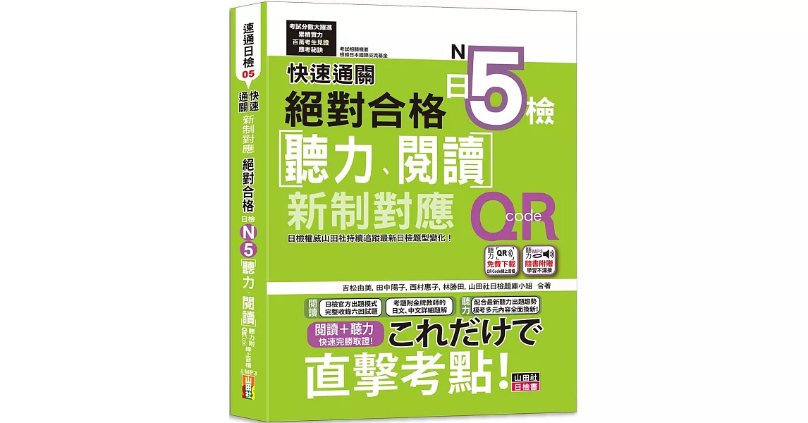 快速通關 新制對應 絕對合格！日檢[聽力、閱讀] N5（20K+聽力附[QR Code線上音檔＆實戰MP3]） | 拾書所