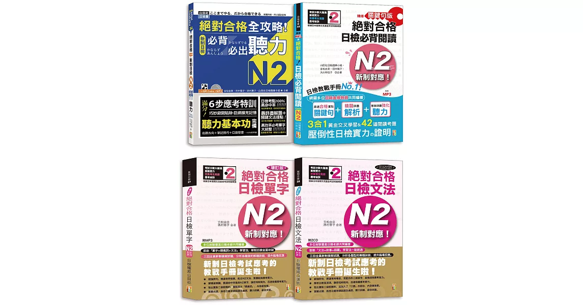 日檢N2爆銷熱賣套書，這套就過關：精修版 新制對應 絕對合格！日檢必背 [單字,文法,閱讀,聽力] N2（25K＋MP3） | 拾書所