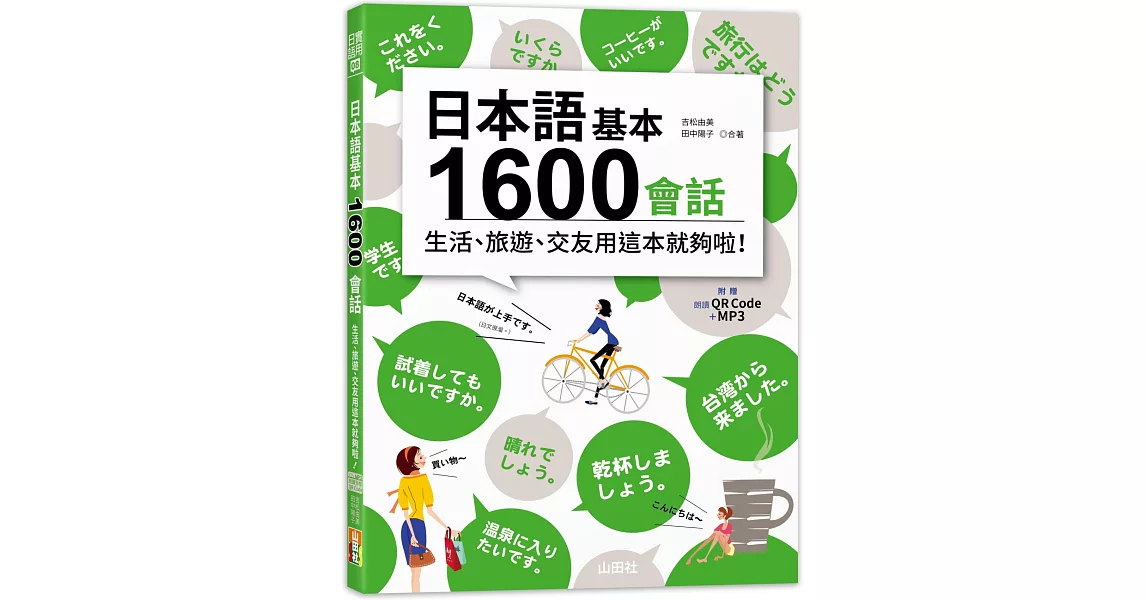 日本語基本1600會話生活、旅遊、交友用這本就夠啦！（18K+QR碼線上音檔＋MP3） | 拾書所