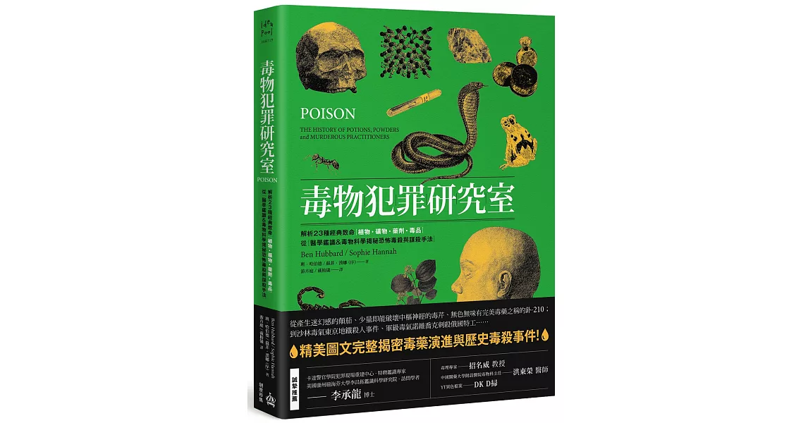 毒物犯罪研究室：解析23種經典致命植物、礦物、藥劑、毒品，從醫學鑑識＆毒物科學揭秘恐怖毒殺與謀殺手法 | 拾書所