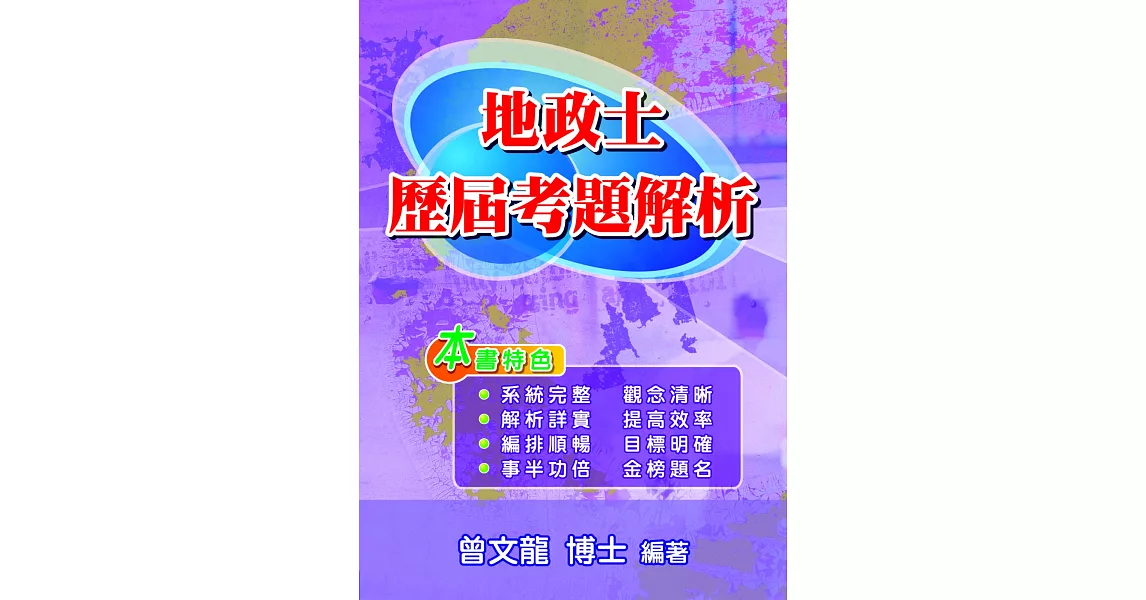 地政士歷屆考題解析 | 拾書所