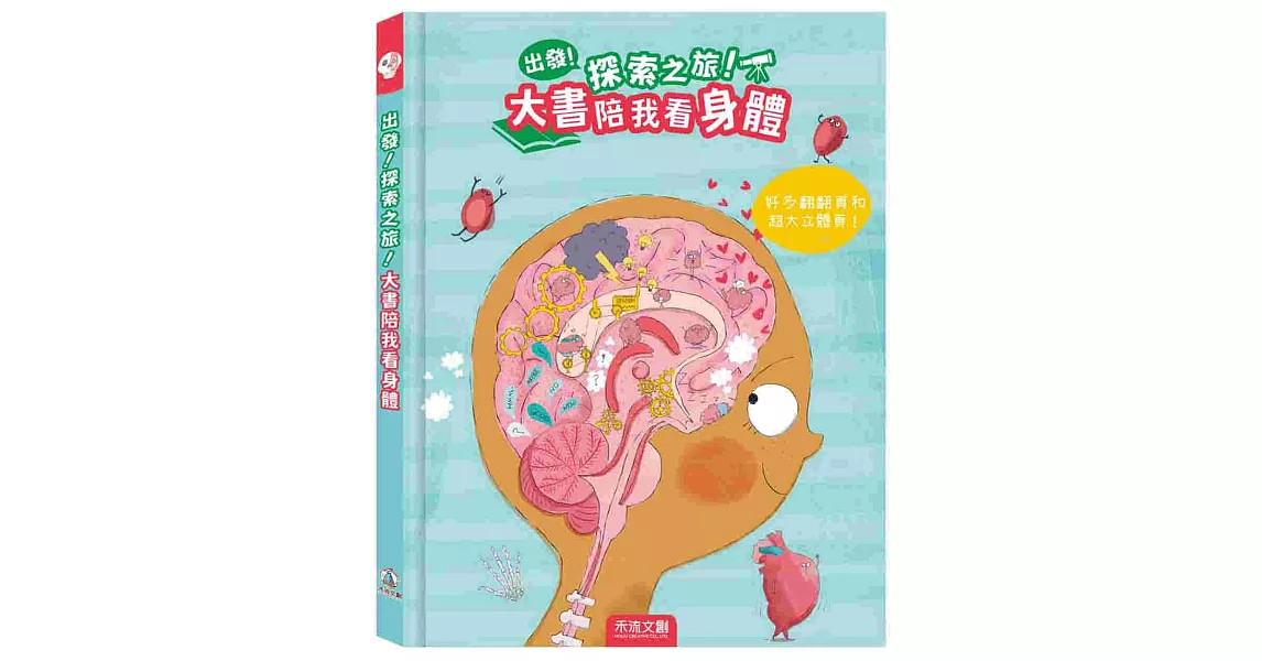 大書陪我看身體 | 拾書所