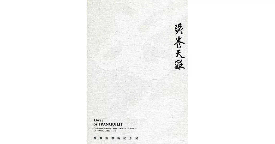 澹養天龢：黃羣英書藝紀念展[精裝] | 拾書所