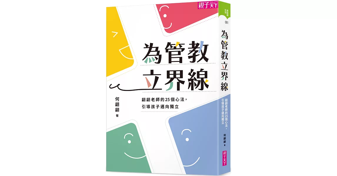 為管教立界線：翩翩老師的25個心法，引導孩子邁向獨立 | 拾書所