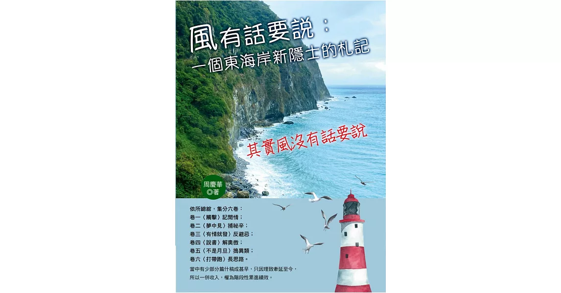 風有話要說：一個東海岸新隱士的札記 | 拾書所