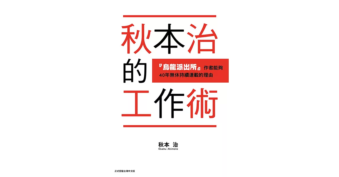 秋本治的工作術 『烏龍派出所』作者能夠４０年無休持續連載的理由 全 | 拾書所