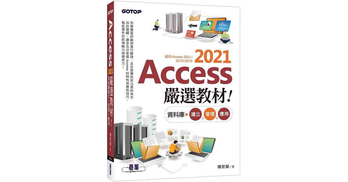 Access 2021嚴選教材！資料庫建立．管理．應用 | 拾書所