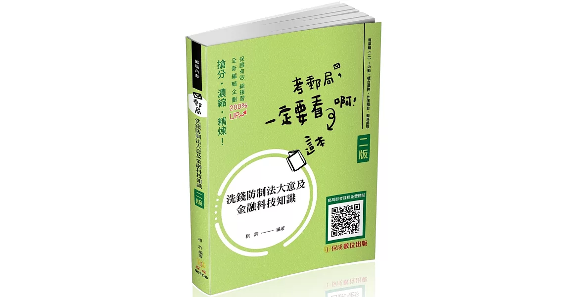 洗錢防制法大意及金融科技知識-主題式精選題庫-郵局內勤(保成)(二版) | 拾書所