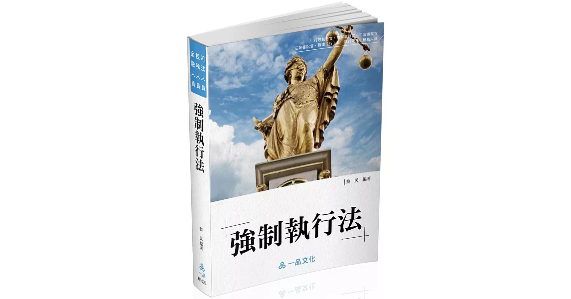 黎民強制執行法：國考各類科皆適用(一品)（17版） | 拾書所