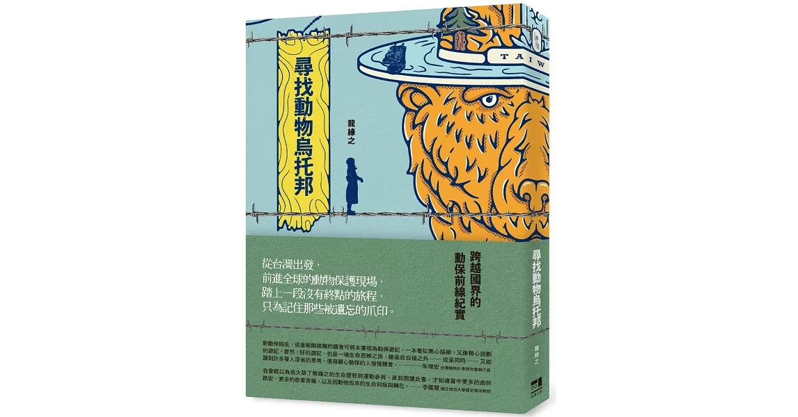 尋找動物烏托邦：跨越國界的動保前線紀實 | 拾書所