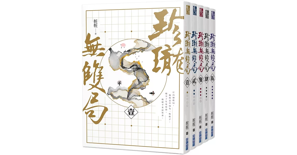 珍瓏無雙局【天下為枰套書，五冊完】 | 拾書所