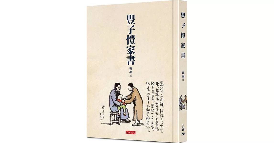 豐子愷家書 | 拾書所