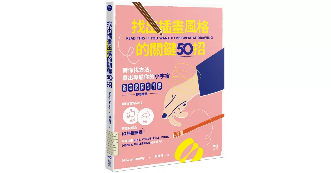 找出插畫風格的關鍵50招：筆觸、色彩、調性、線條、景深、透視、細節……都是路徑，靠畫技成為IG熱搜焦點 | 拾書所