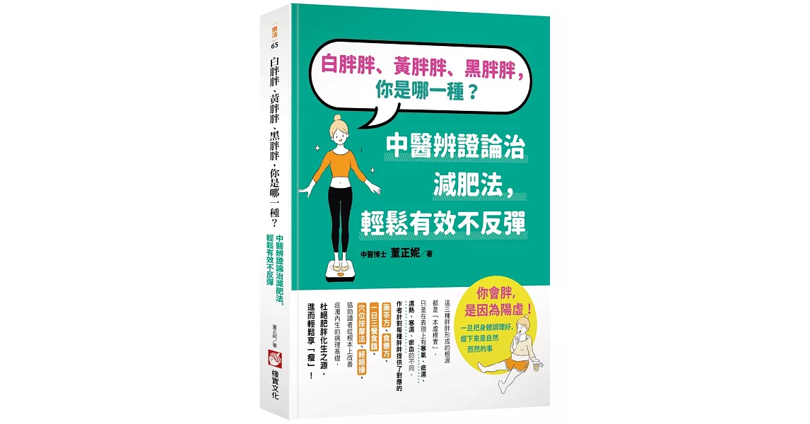 白胖胖、黃胖胖、黑胖胖，你是哪一種？：中醫辨證論治減肥法，輕鬆有效不反彈 | 拾書所