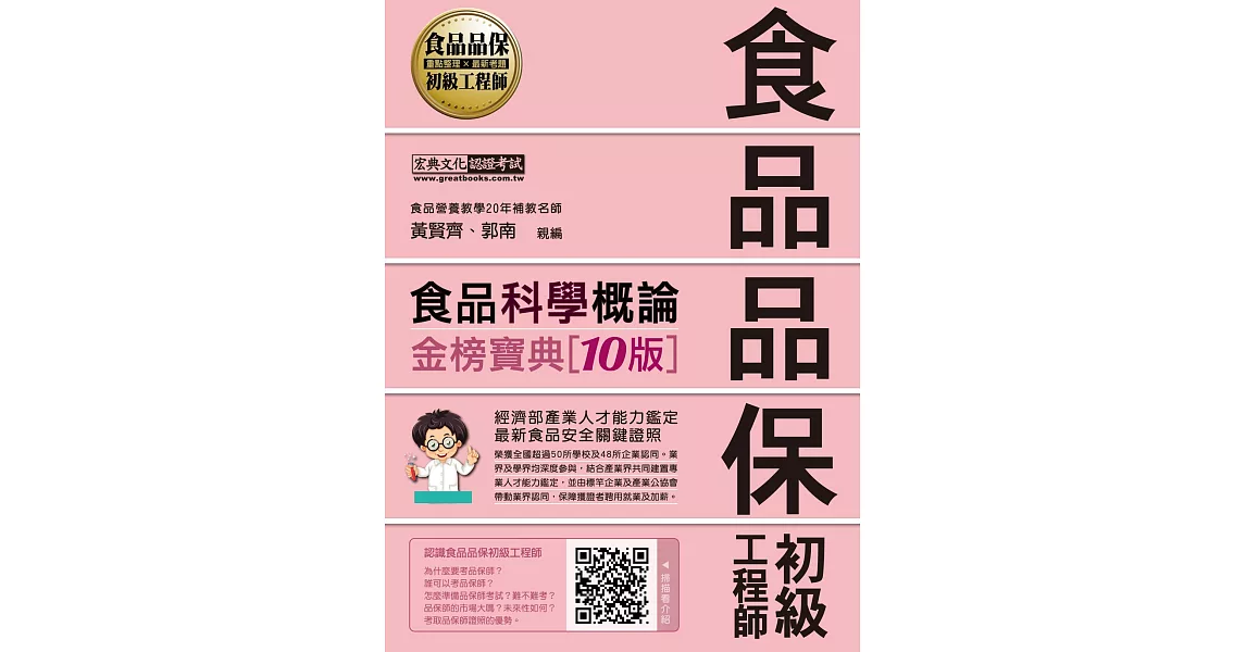 【最新官方試題收錄/詳解】食品品保初級工程師能力鑑定教材：食品科學概論（全新增修訂十版） | 拾書所