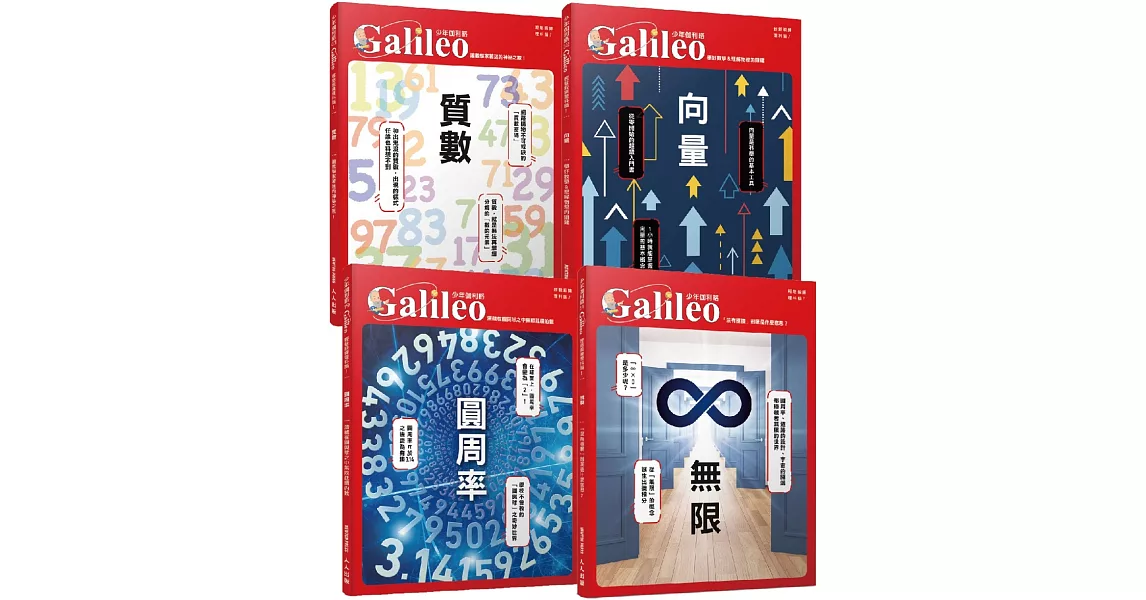 少年Galileo【觀念數學套書2】：《向量》＋《圓周率》＋《質數》＋《無限》(共四冊) | 拾書所