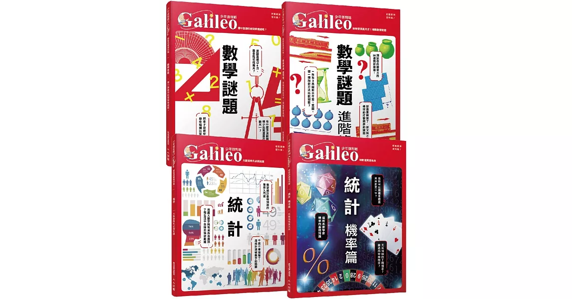 少年Galileo【觀念數學套書3】：《統計》＋《機率》＋《數學謎題》＋《數學謎題 進階篇》(共四冊) | 拾書所