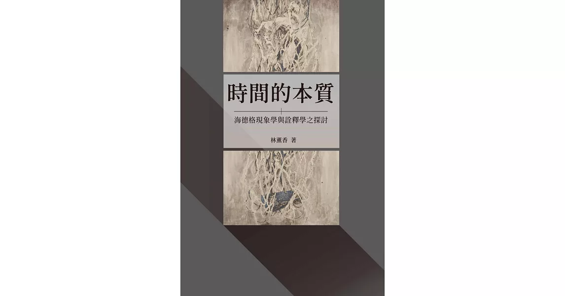 時間的本質：海德格現象學與詮釋學之探討【POD】 | 拾書所