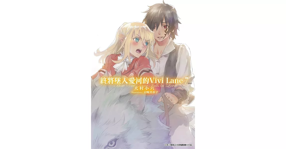 終將墜入愛河的Vivi Lane(07)完 | 拾書所