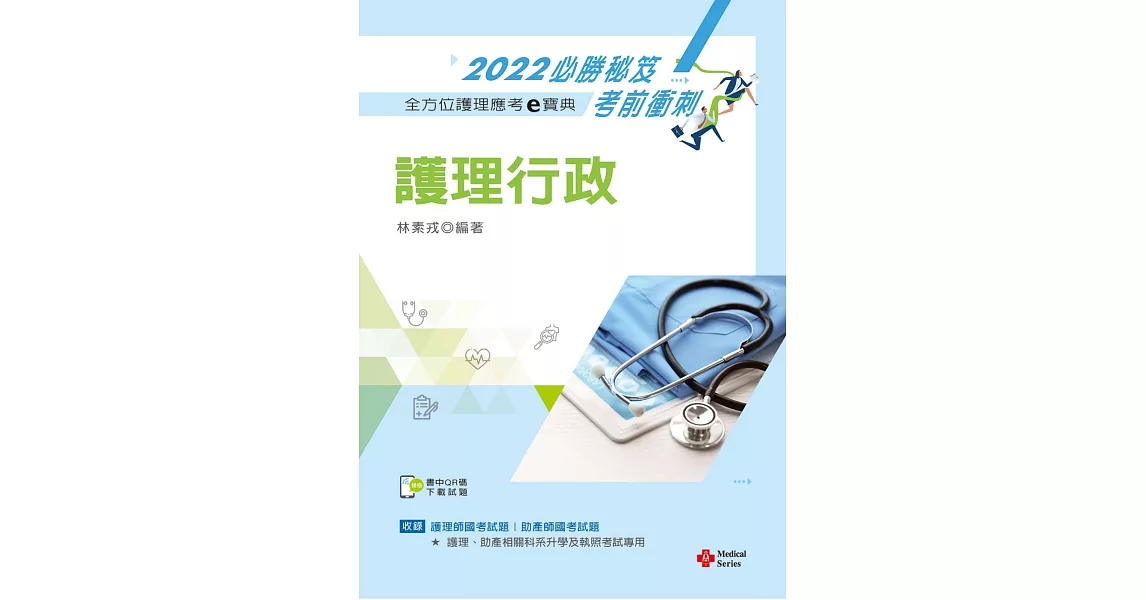 全方位護理應考ｅ寶典2022必勝秘笈考前衝刺：護理行政【含歷屆試題QR Code(護理師、助產師)】（十四版） | 拾書所