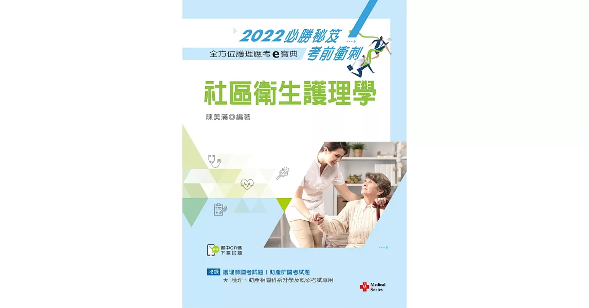 全方位護理應考ｅ寶典2022必勝秘笈考前衝刺：社區衛生護理學【含歷屆試題QR Code(護理師、助產師)】（十四版） | 拾書所