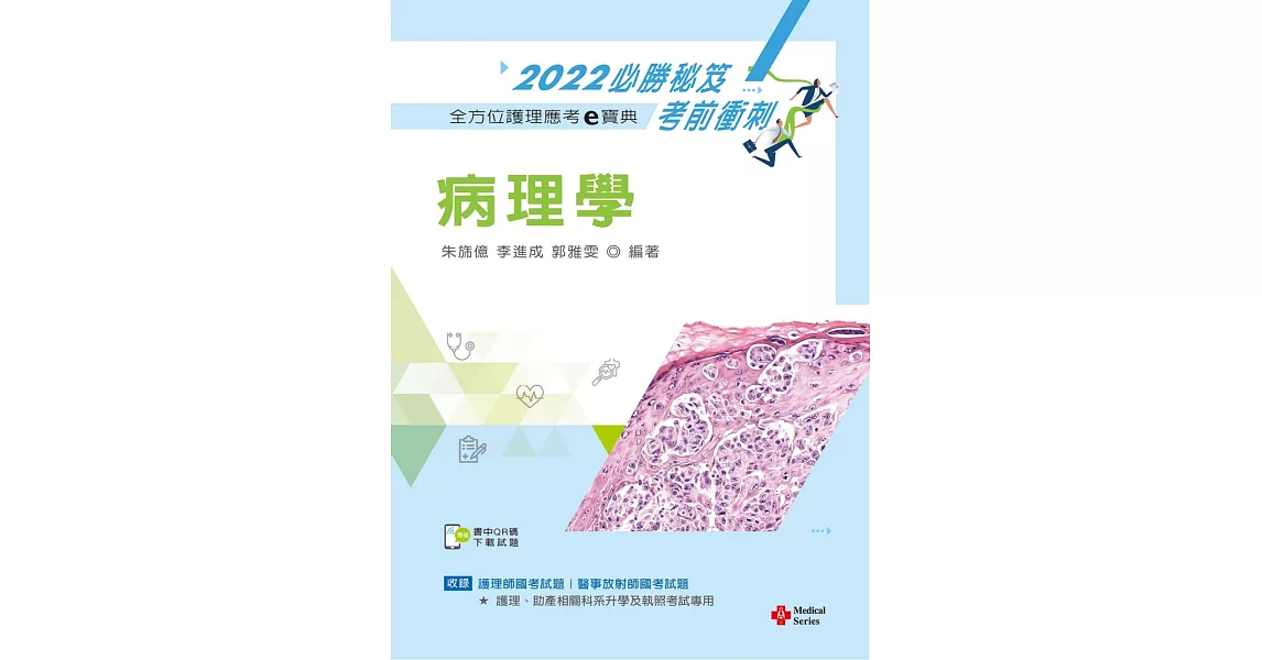 全方位護理應考ｅ寶典2022必勝秘笈考前衝刺：病理學【含歷屆試題QR Code(護理師、放射師)】（十四版） | 拾書所