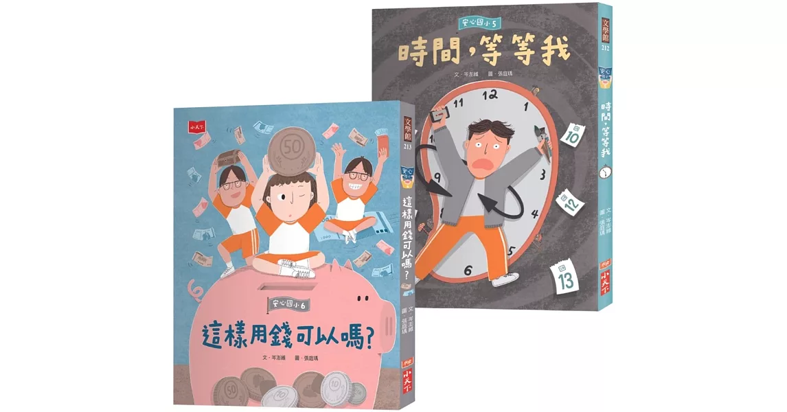 安心國小5+6套書：孩子的時間與金錢概念橋梁書 | 拾書所