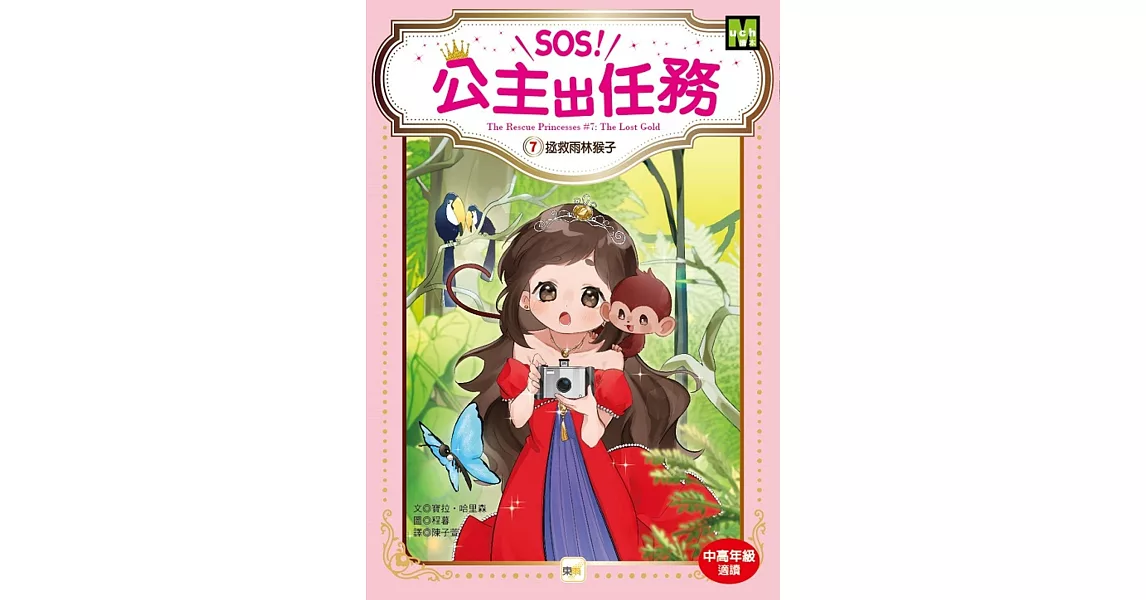 【SOS！公主出任務】07：拯救雨林猴子 (中高年級讀本‧解救動物／調查推理) | 拾書所