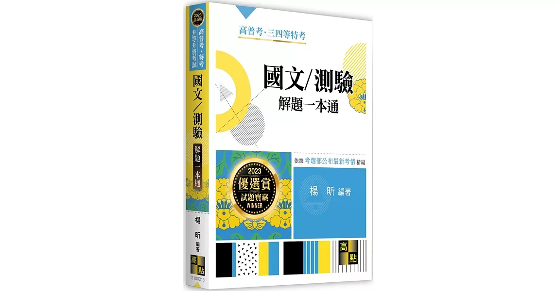 國文/測驗解題一本通 | 拾書所