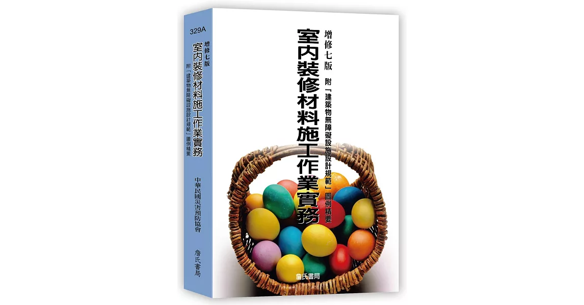 室內裝修材料施工作業實務；附「建築物無障礙設施設計規範」圖例精要(增修七版) | 拾書所