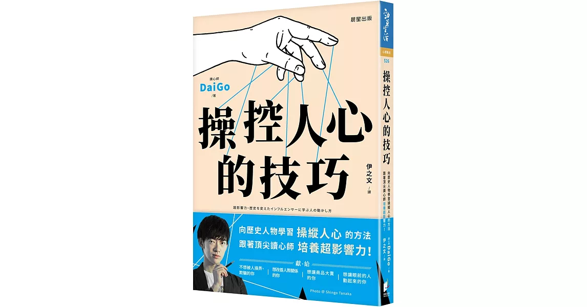 操控人心的技巧：向歷史人物學習操縱人心的方法，跟著頂尖讀心師培養超影響力！ | 拾書所