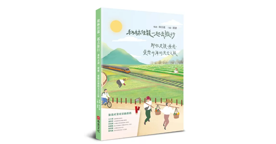 和林佳龍一起去旅行：那些走讀、療癒、愛戀山海的光合之旅 | 拾書所